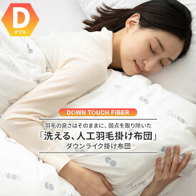 【本日10時～4H全品P3倍】掛け布団 ダウンライク ダブル 収納ケース付き 洗える 抗菌 吸湿 発熱 暖熱 保温 無臭 Down-like ダウンタッチ 掛布団 かけ布団 肌掛け布団 布団 ふとん ダウン 羽毛 寝具 冬用 暖か やわらか ホワイト 北欧 シンプル おしゃれ 新生活 一人暮らし 送