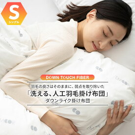 【本日10時～4H全品P3倍】掛け布団 人工 羽毛布団 シングル 冬 暖か あったか ダウンライク 収納ケース付き 洗える 抗菌 吸湿 発熱 暖熱 保温 無臭 ダウンタッチ 掛布団 かけ布団 肌掛け布団 布団 ふとん ダウン 羽毛 寝具 やわらか ホワイト シンプル おしゃれ 新生活 一人