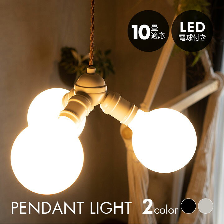楽天市場】ペンダントライト シーリングライト 10畳 LED電球付き 1年 
