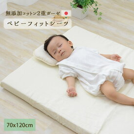 【本日18時〜6H全品P5倍】ベビー フィットシーツ ベビー布団カバー 日本製 無添加コットン 2重ガーゼ ベビーサイズ 約70×120cm 敷き布団カバー フィッティパックシーツ 敷きカバー 天然 ダブルガーゼ 綿100％ 洗える 出産祝い 【ラッピング対応】 エムール