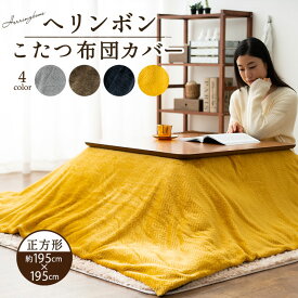 【本日10時～4H全品P3倍】こたつ布団カバー 正方形 ヘリンボン 195×195cm あったか 暖か こたつカバー こたつ掛け布団カバー 炬燵カバー 洗える 手洗い可 模様替え 冬 防寒 対策 お洒落 おしゃれ ナチュラル シンプル 無地 エムール