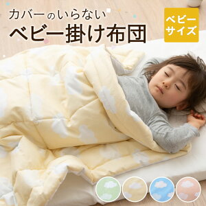 ベビー布団ベビー掛け布団ふとん洗える丸洗いベビー掛けふとん95×120cm綿100%