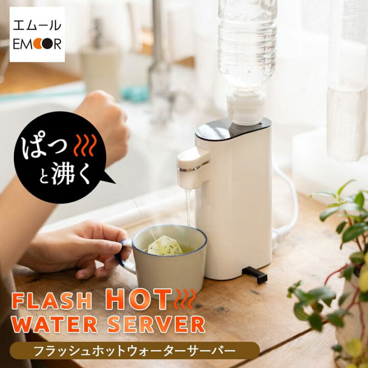 楽天市場 ウォーターサーバー 卓上 5段階 温度調節 ホット ペットボトル 温水 小型 家庭用 オフィス コンパクト ホットウォーターサーバー 瞬間湯沸かし器 湯沸かし器 お湯 熱湯 コンパクト シンプル おしゃれ デザイン 軽量 お茶 コーヒー 送料無料 エムール エムール