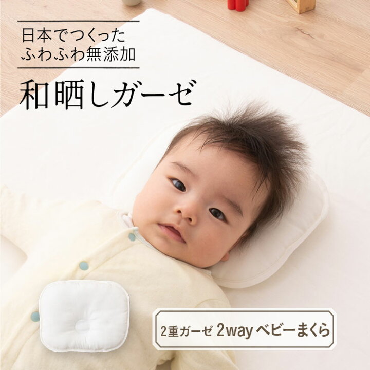楽天市場 ベビー枕 授乳にも使える 2way ベビーまくら 日本製 無添加 和晒しガーゼ 19 24cm 綿100 和晒 ダブルガーゼ 授乳枕 ドリームリング枕 ドーナツ枕 洗える 丸洗い ウォッシャブル 赤ちゃん キッズ 子供 四日間釜熟成 エムール エムール Emoor 布団 家具