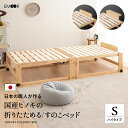 ひのき すのこベッド 折りたたみベッド 日本製 シングル ハイタイプ 国産 天然木 木製 スノコベッド 折り畳みベッド …