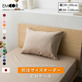 【別注サイズオーダー】 ピロケース オーダーメイド 1cm単位 綿100％ 日本製 エムールカラー 抗菌 防臭 防ダニ 洗える 洗濯機可 サイズオーダー 特注 枕 ピロー ピロ 布団 ケース カバー 和 和モダン 無地 北欧 おしゃれ かわいい シンプル 白 新生活 エムール