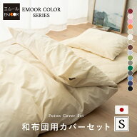 【本日全品P5倍】布団カバー 3点 セット シングル ロング 綿100％ 日本製 エムールカラー 抗菌 防臭 防ダ…
