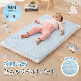 【本日18時～6H全品P5倍】接触冷感 ひんやり 敷きパッド 60×90cm ミニサイズ 丸洗いOK 洗える Q-MAX0.3 冷感 涼感 クール 冷たい 涼しい 夏 夏用 敷パッド 敷きパット 敷パット ベッドパッド キルトパッド ひんやりマット シーツ ベッド 布団 寝具 ベビー 赤ちゃん 子供 ギ