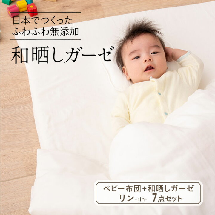 ベビー布団セット 無添加 和晒しガーゼ 丸ごと洗える ベビーふとんセット 7点セット ベビー 赤ちゃん 組ふとん 組布団 掛け布団 敷き布団 2重ガーゼ ダブルガーゼ カバーセット 日本製 送料無料 エムール エムール エムール EMOOR 健康家具専門店