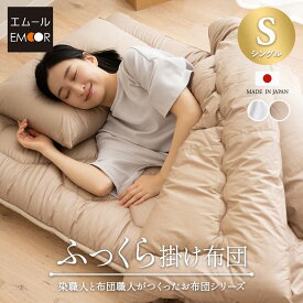 日本製 ふっくら 掛け布団 シングル 非圧縮 ノン圧縮 ループ付き 綿100％ 抗菌 防臭 防ダニ 軽量 極厚 ボリューム 厚手 吸湿 掛布団 布団 ダニ防止 ふんわり オールシーズン 国産 エムールカラー OKADA 無地 北欧 シンプル おしゃれ 新生活 送料無料 エムール