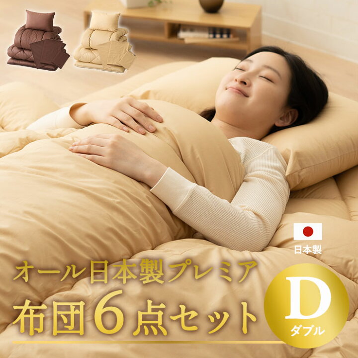 楽天市場】日本製 布団セット 6点セット ダブル 綿100% 抗菌 防臭 防ダニ 吸湿 速乾 洗える 軽量 エムールカラー 布団6点セット 掛け布団 敷き布団 枕 掛け布団カバー フィットシーツ 枕カバー ピロケース カバー シーツ 布団 無地 北欧 おしゃれ 新生活 送料無料 ... 楽天市場】日本製 布団セット 6点セット ダブル 綿100% 抗菌 防臭 防ダニ 吸湿 速乾 洗える 軽量 エムールカラー 布団6点セット 掛け布団 敷き布団 枕 掛け布団カバー フィットシーツ 枕カバー ピロケース カバー シーツ 布団 無地 北欧 おしゃれ 新生活 送料無料 ...
