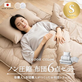 【12時～12H全品P3倍】日本製 布団セット 6点セット シングル 綿100％ 抗菌 防臭 防ダニ 吸湿 速乾 洗える 軽量 エムールカラー 布団6点セット 掛け布団 敷き布団 枕 掛け布団カバー フィットシーツ 枕カバー ピロケース カバー シーツ 布団 無地 北欧 おしゃれ 新生活 送料