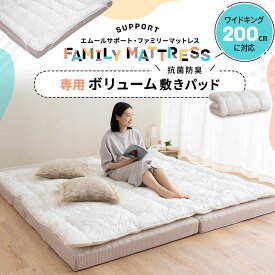 【本日20時～4H全品P2倍】ファミリーマットレス 専用 極厚 敷きパッド 200cm 日本製 抗菌 防臭 防ダニ 洗える 丸洗い 洗濯機 吸湿 ゴムバンド ズレない マットレスカバー 敷きカバー ベッドカバー 簡単 着脱 寝汗 おねしょ おもらし 洗い替え 家族 子供 来客用 プレイマット