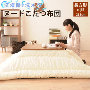 【本日7時〜3H全品P5倍】洗える ヌードこたつ布団 長方形/185×235cm(約80×120cm程度のこたつ本体対応)こたつ掛け布団 こたつふとん 洗える ウォッシャブル 洗濯 布団 掛け布団 こたつ布団 炬燵布