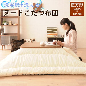 【本日7時〜3H全品P5倍】洗える ヌードこたつ布団 正方形/185×185cm (約80×80cm程度のこたつ本体対応) こたつ掛け布団 こたつふとん 洗える ウォッシャブル 洗濯 布団 掛け布団 こたつ布団 炬燵