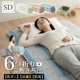 【本日7時～3H全品P5倍】軽量 6つ折り 敷き布団 セミダブル 日本製 抗菌 防臭 防ダニ 収納ケース付き 固綿入り 六つ折り 6ツ折り 折りたたみ 敷布団 布団 ふとん フトン 国産 体圧分散 コンパクト 収納 軽い 来客用 車中泊 上げ下ろし 無地 北欧 新生活 一人暮らし 送料無料