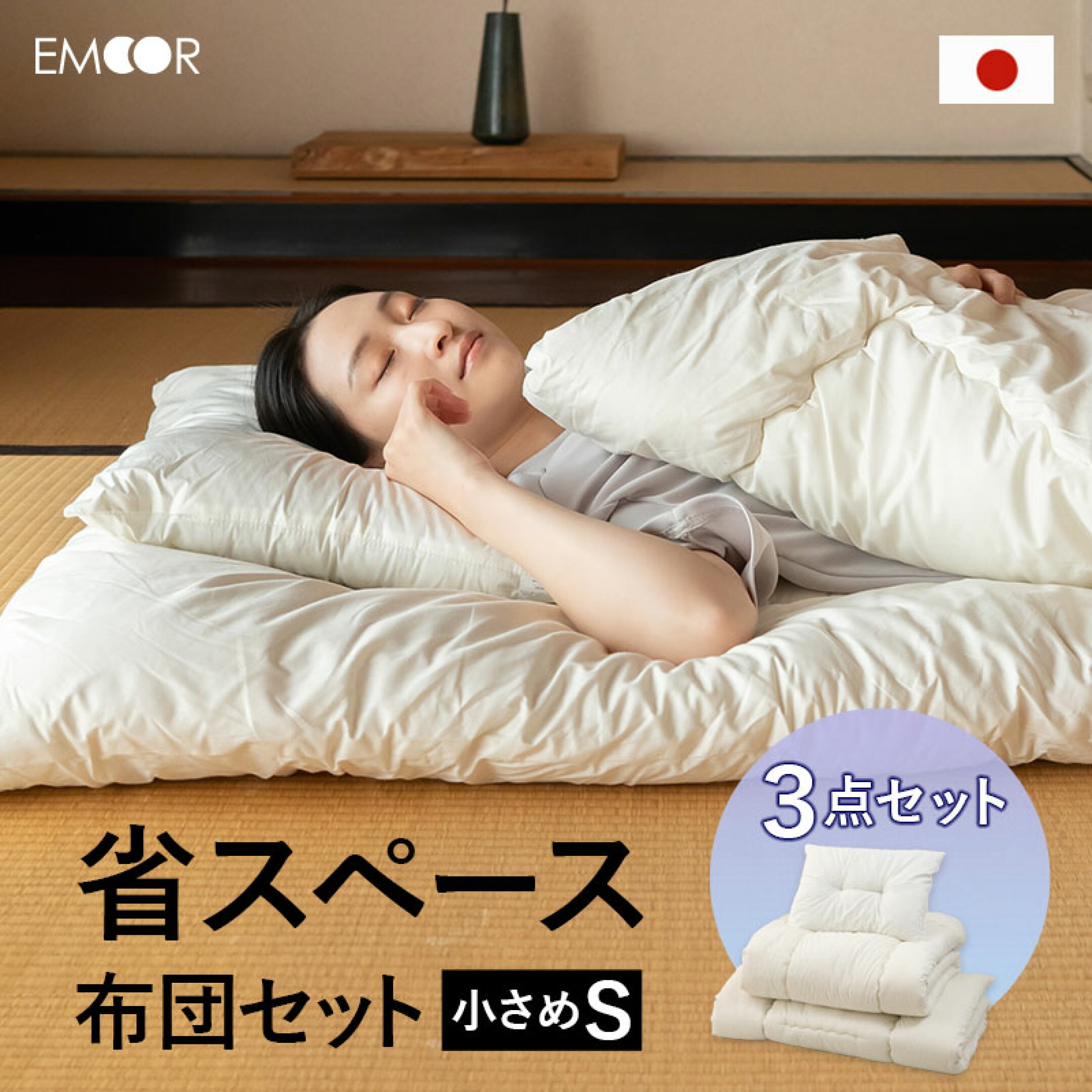 タテもヨコも、ミニサイズの布団3点セット