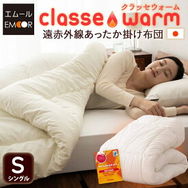 【本日20時〜4H全品P5倍】【1599円OFF】日本製 掛け布団 シングル 遠赤外線 あったか わた入り 綿100％ 吸湿 速乾 6ヶ所ループ付き クラッセウォーム 掛布団 布団 ふとん フトン 国産 帝人 テイジン ウォーマル 200本ブロード生地 秋 冬 防寒 寒さ対策 無地 北欧 おしゃれ 新