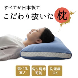 【2000円OFF】日本製 枕 まくら 40×60cm パイプ 高め 低め 吸湿 速乾 制菌 洗える 丸洗い 洗濯機 高さ調節 カスタマイズ フィット 通気性 マクラ ピロー 国産 オールシーズン 肩こり 腰痛 仰向け 横向き 来客用 寝具 北欧 おしゃれ かわいい ギフト 新生活 送料無料 エムー