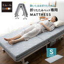 折りたたみベッド 専用 マットレス シングル 敷いたまま折りたためる 高反発マットレス ベッドマットレス ウレタンマットレス 敷き布団 折り畳みベッド シングルベッド 簡易ベッド MEHOL メホール 完成品 省スペース 収納 硬め 北欧 新生活 一人暮らし ギフト エムール
