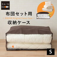 布団収納ケース 袋 布団セット用 エムールオリジナル シングル 中が見える 衣替え 引っ越し 新生活 オフ…