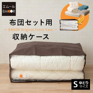 布団収納ケース 袋 布団セット用 エムールオリジナル シングル ゆとり 中が見える 衣替え 引っ越し 新生…