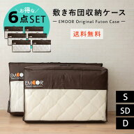 布団収納ケース バッグ 敷き布団用 エムールオリジナル 6点セット シングル セミダブル ダブル 中が見え…