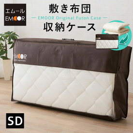 【本日全品P5倍】布団収納ケース バッグ 敷き布団用 エムールオリジナル セミダブル 中が見える 衣替え 引っ越し 新生活 オフシーズン 来客用 布団 ふとん フトン 寝具 収納 ケース 袋 持ち手 バック 持ち運び 透明 窓 中身 便利 万能 コスパ 一人暮らし ギフト プレ