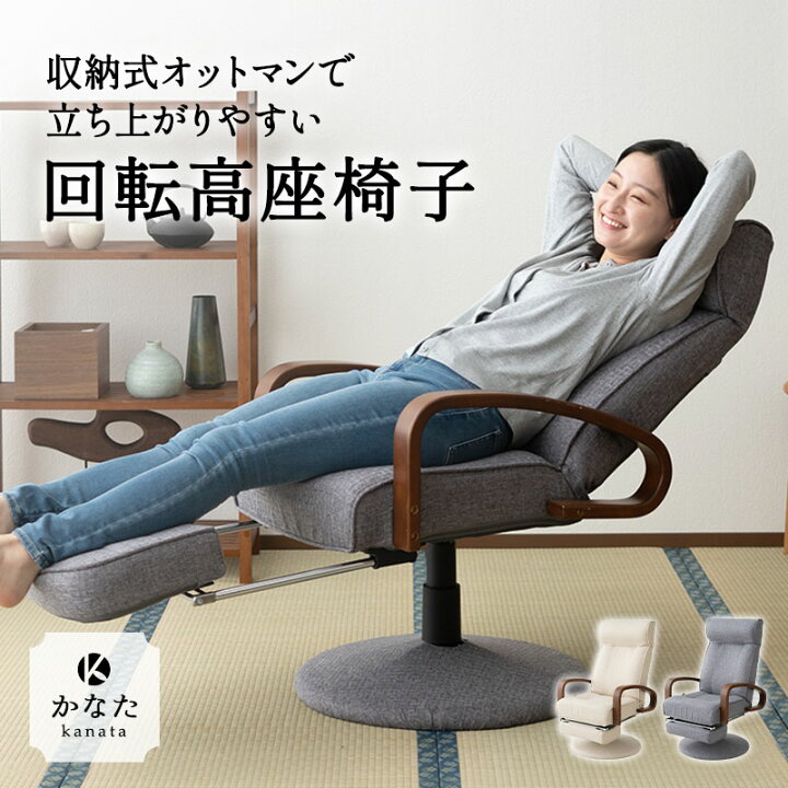 楽天市場】回転高座椅子 かなた 収納式オットマン 回転 レバー昇降  