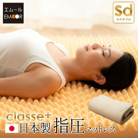 【本日20時〜4H全品P5倍】【2000円OFF】高反発 マットレス 敷き布団 日本製 指圧 ウレタン セミダブル 「クラッセプラス」 体圧分散 寝返り 綿100％ ポリウレタン 来客用 ボリューム 寝具 敷きぶとん 敷布団 しきふとん 国産 新生活 引っ越し プレゼント 送料無料 エムール