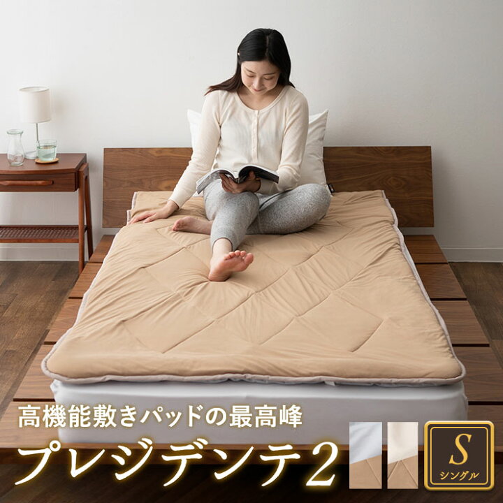 楽天市場】敷きパッド シングル 日本製 洗える 送料無料 プレジデンテ2 