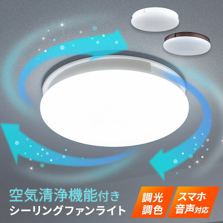 楽天市場】【本日20時〜6H全品P5倍】シーリングファンライト 空気清浄 