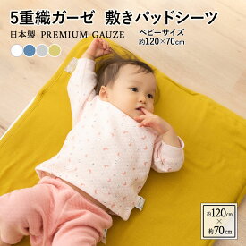 【本日20時～4H全品P2倍】【最大1310円OFF】敷きパッド ベビー サイズ 120×70 日本製 5重 ガーゼ 綿100％ 吸湿 速乾 洗える 洗濯可 プレミアム コットン ベッド 敷 布団 汗取り パッド カバー シーツ ゴム 赤ちゃん 保育園 出産 敏感肌 和 北欧 無地 くすみ おしゃれ かわい