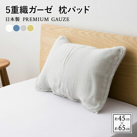 【本日20時～4H全品P3倍】枕パッド 43×63 用 綿100％ 日本製 5重 ガーゼ 吸湿 吸汗 速乾 洗える 洗濯可 プレミアム コットン 枕 まくら ピロ ベッド 布団 簡単 パッド カバー ケース ゴム バンド オールシーズン 安眠 敏感肌 和 北欧 無地 くすみ おしゃれ かわいい ギフト