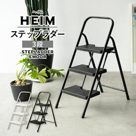 【本日20時～5H全品P5倍】【900円OFF】脚立 折りたたみ 踏み台 3段 HEIM フォールディングステップ 軽量 おしゃれ 収納 耐荷重150kg オフホワイト ブラック 梯子 はしご ステップラダー ステップ台 ステップスツール ステップチェア 折りたたみステップ 折り畳み 掃除 洗車