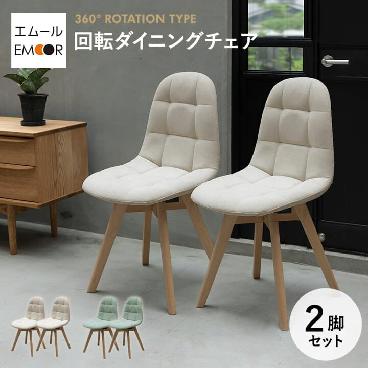 楽天市場】ダイニングチェア 同色 2脚セット 360°回転 デスクチェア 