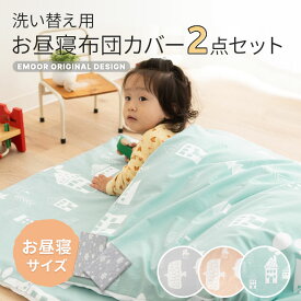 【本日10時～5H全品P5倍】掛け敷き カバー 2点セット お昼寝布団 専用 保育園 幼稚園 綿100％ 洗える 洗い替え カバーセット ベビー布団 お昼寝ふとん 掛け布団 敷き布団 布団 フトン 人気 アニマル キッズ 子供 ベビー 出産祝い シンプル おしゃれ かわいい 新生活 ギフト