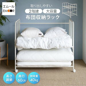 布団収納ラック