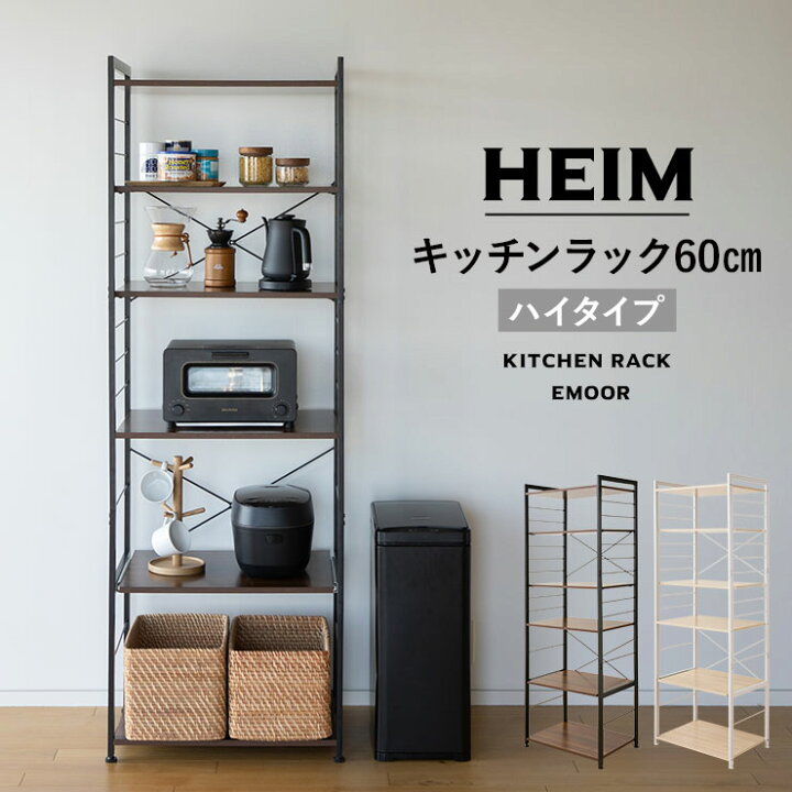 楽天市場】【1399円OFF】キッチンラック 幅60 ハイタイプ 5段 HEIM 