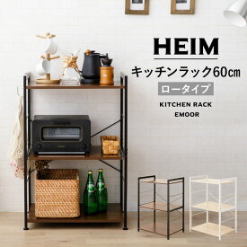 【本日全品P5倍】【999円OFF】キッチンラック 幅60 ロータイプ 3段 HEIM ヘイム スリム 大型レンジ対応 収納 レンジラック ラック レンジ台 レンジボード キッチン収納 収納棚 食器棚 棚 キッチン 台所 ホワイト 白 ブラック 黒 60幅 幅60cm 北欧 ナチュラル モダン シンプル