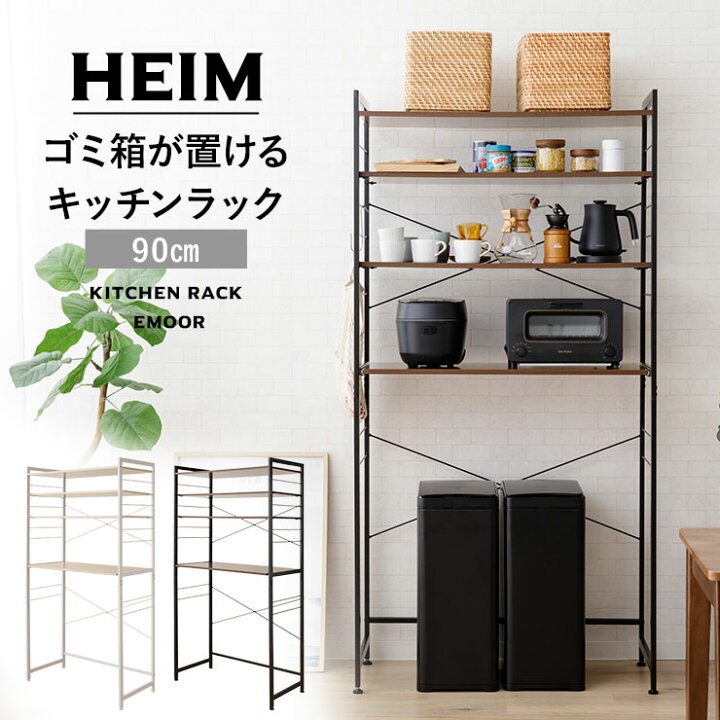 楽天市場 キッチンラック ゴミ箱 冷蔵庫 幅90 3段 Heim ヘイム 大型レンジ対応 レンジ台 レンジボード レンジラック ゴミ箱ラック 冷蔵庫ラック ラック ダストボックス 収納棚 収納 棚 キッチン収納 キッチン ホワイト 白 ブラック 黒 90幅 幅90cm 北欧 おしゃれ 楽天市場 キッチンラック ゴミ箱 冷蔵庫 幅90 3段 Heim ヘイム 大型レンジ対応 レンジ台 レンジボード レンジラック ゴミ箱ラック 冷蔵庫ラック ラック ダストボックス 収納棚 収納 棚 キッチン収納 キッチン ホワイト 白 ブラック 黒 90幅 幅90cm 北欧 おしゃれ