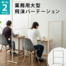 【本日10時～5H全品P5倍】【1000円OFF】業務用 オフィス用 大型 パーテーション 間仕切り 透明 自立 PVCシート 割れない アルコール OK 簡単 設置 パネル 飛沫 感染 防止 ウイルス 対策 予防 仕切り 病院 クリニック 薬局 受付 コンビニ 飲食店 接客 レジ 役所 公共施設 会議