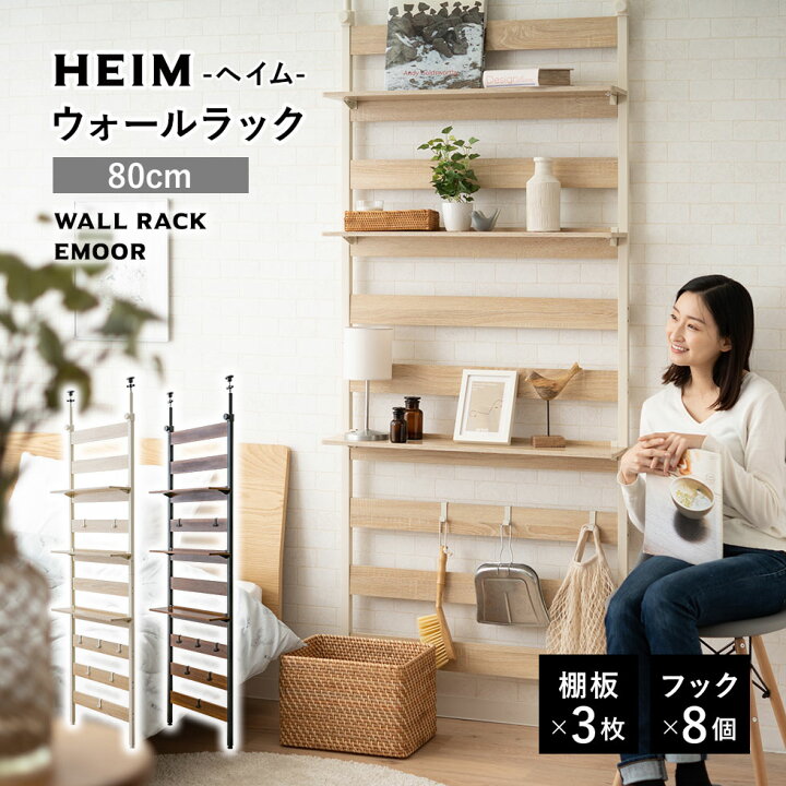 楽天市場 突っ張り棚 突っ張りラック 幅80 壁面収納 つっぱり ラック ウォールラック Heim ヘイム 木製 薄型 ウォールシェルフ 壁掛けシェルフ シェルフ 壁面ラック ラック 飾り棚 壁掛け棚 本棚 棚 収納 壁付け 取り付け 玄関 トイレ 賃貸 白 黒 北欧 おしゃれ エムール
