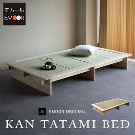 【本日18時～8H全品P5倍】【5000円OFF】畳ベッド い草ベッド シングル すのこベット KAN TATAMI BED たたみベッド 木製ベッド スノコベッド シングルベッド ベット セット 閑 消臭 空気洗浄 湿度調整 吸汗 通気性 布団 収納 和 日本 侘び寂び わびさび シンプル モダン おし