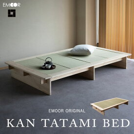 畳ベッド い草ベッド シングル すのこベット KAN TATAMI BED たたみベッド 木製ベッド スノコベッド シングルベッド ベット セット 閑 消臭 空気洗浄 湿度調整 吸汗 通気性 布団 収納 和 日本 侘び寂び わびさび シンプル モダン おしゃれ ギフト 送料無料 エムール