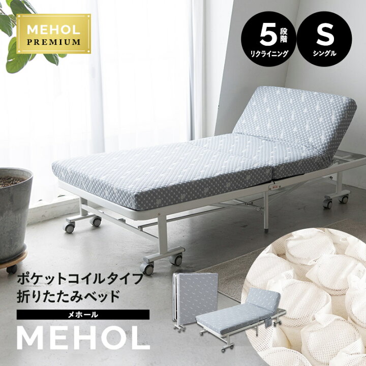 楽天市場】折りたたみベッド シングル MEHOL ポケットコイル 