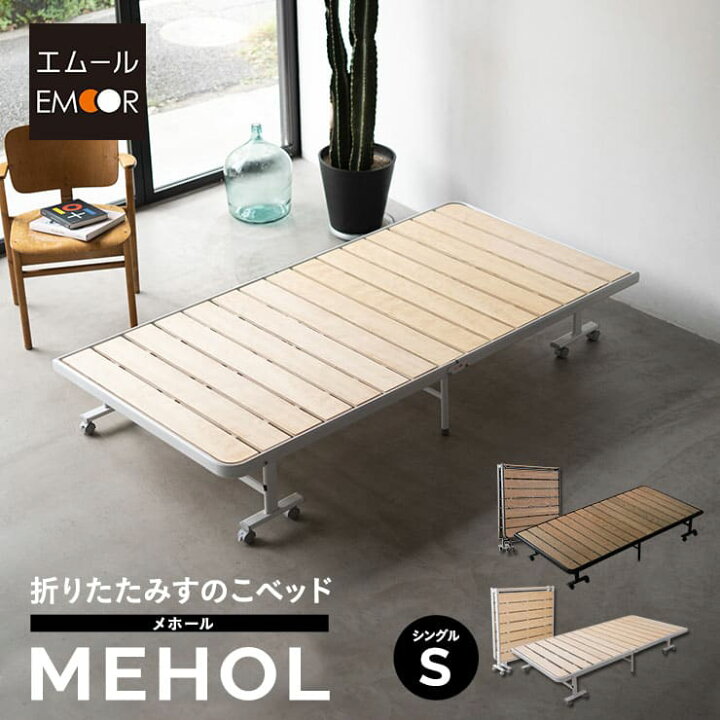 楽天市場】折りたたみ すのこベッド シングル ロータイプ メホール 