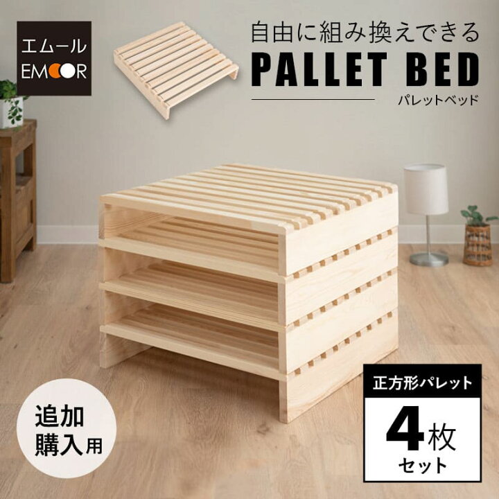 楽天市場】パレットベッド すのこベッド 4枚 正方形 追加購入用 連結 