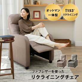 【800円OFFクーポン 新生活応援】リクライニングチェア ファブレザー オットマン 高座椅子 ソファ 一人用 コンパクト 軽量 おしゃれ 1人用 ボリューム 疲れにくい 腰痛対策 ランバーサポート お昼寝 在宅 テレワーク リビング サロン 施術 北欧 一人暮らし 新生活 ギフト プ