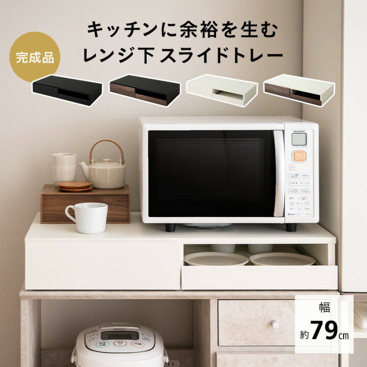 楽天市場】レンジ下スライドトレー レンジ台 幅79 ワイドタイプ 大型 
